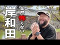 【旅ブログ】禁断の聖地！ 岸和田市を街ブラ！【ちょっとスニーカー】