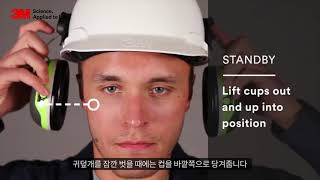 3M Peltor 헬멧부착형 귀덮개 착용법