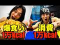 【人間の限界】24時間で1万kcal消費して1万kcal食べると体重±0?!