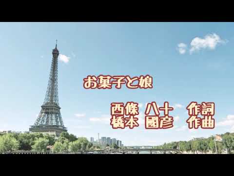 西条八十作詩、橋本圀彦作曲「お菓子と娘」楽譜　周襄吉　装画　超レアもの お菓子と娘」西條八十作詞・橋本国彦作曲 佐藤美保 Miho Sato