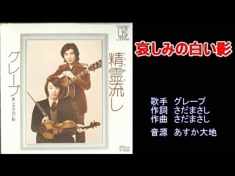 哀しみの白い影　グレープ　ガイドボーカル（ボカロ）