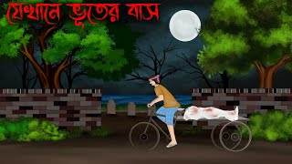 jekhane bhuter bash || Thakumar Jhuli Old || bhuter cartoon || petni ||Sujon animation