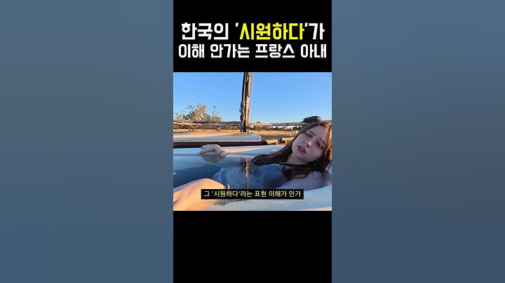한국의 ‘시원하다’를 이해 못하는 프랑스 아내 #국제커플 #국제결혼