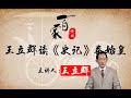 百家讲坛之王立群读《史记》秦始皇 27 集权皇帝