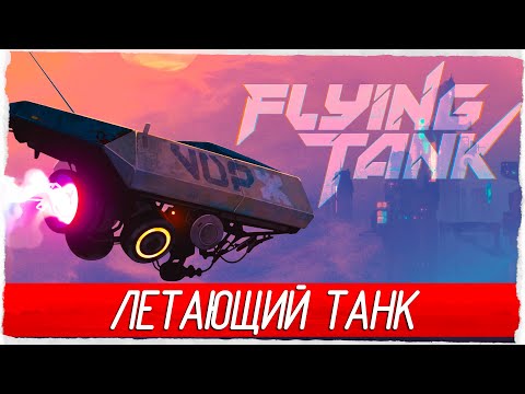 Flying Tank - ЛЕТАЮЩИЙ ТАНК [Обзор / Первый взгляд на русском]