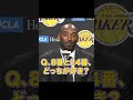 コービーは8番と24番のどっちが好き？【NBA 翻訳 和訳 日本語字幕】#Shorts