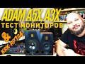 Adam A5X и A3X распаковка, тест и отчет по итогам 2-х недель использования.