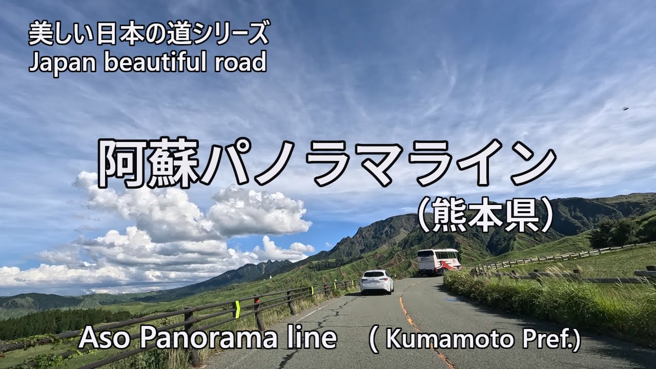 Japan beautiful road/Aso panorama line　美しい日本の道/阿蘇パノラマライン　　4K/30[0077]