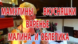 Самое вкусное и полезное варенье.Малина и облепиха.Витаминная бомба.The most delicious jam.Malina Самое вкусное и полезное варенье.Малина и облепиха.Витаминная бомба.The most delicious jam.Malina