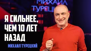 Михаил Турецкий – 60 лет жизни со смыслом