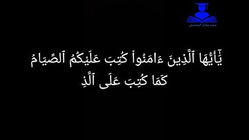 تلاوه خاشعه (ياأيها الذين آمنوا كتب عليكم الصيام)