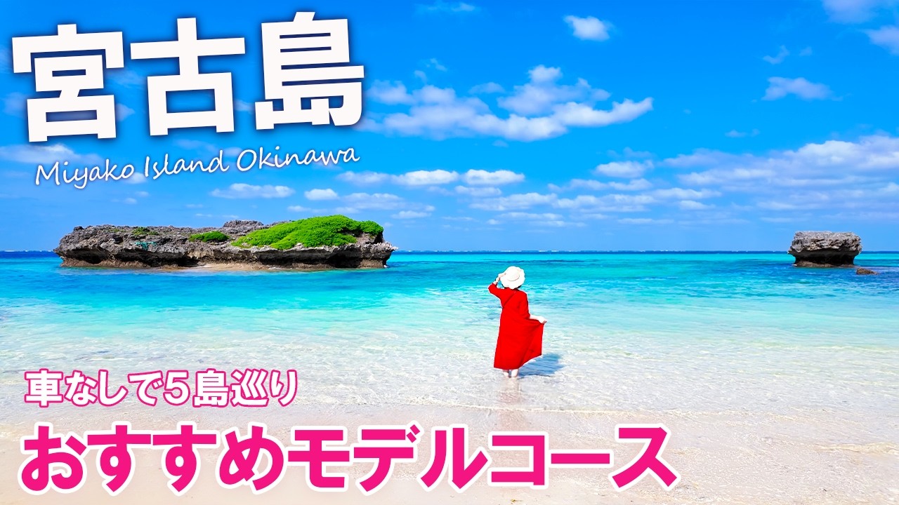 【宮古島】車なしでも大満喫🌺人気観光地やグルメ、秘密のビーチもご紹介!おすすめモデルコース(沖縄旅行/Miyakoisland/Okinawa)