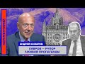 Андрей Козырев: Лавров — рупор лживой пропаганды