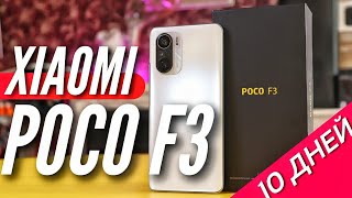 10 ДНЕЙ с POCO F3. Мощности хватит на несколько лет!