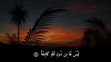 ليس لها من دون الله كاشفة ... أوآخر سورة النجم _ القارئ عمر عصام