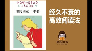 思屹讲书|《如何阅读一本书》上：经久不衰的高效阅读法