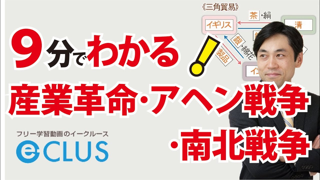 中２ 世界の歴史 絶対王政 市民革命から産業革命 アヘン戦争 南北戦争を学習 中学生向けフリー学習動画のイークルース ｅ Clus 中学の基本問題から応用までを無料動画で学びます