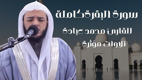 سورة البقرة كاملة | القارئ محمد عبادة | تلاوات خاشعة 