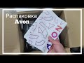 Обзор и распаковка. Последний заказ по 05/2022 каталогу #avonkz Аромат по акции 2000 тг.