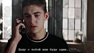 ►HARDIN &amp; TESSA II Буду с тобой или буду один