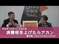 【荻原博子の危ないお金の話】消費税は上げたらアカン　藤井聡さん