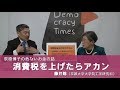 【危ないお金の話】消費税は上げたらアカン　藤井聡京大教授×荻原博子