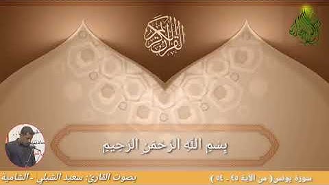 سورة يونس(من الآية ٤٥-٥٤)  بصوت القارئ: سعيد الشبلي