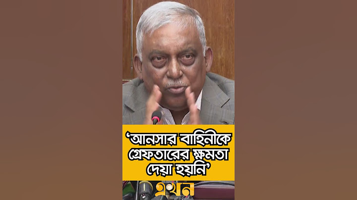 আনসার বাহিনীর গ্রেফতার ক্ষমতা নিয়ে যা বললেন স্বরাষ্ট্রমন্ত্রী | Ansar VDP | Bangladesh Police