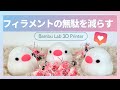 多色印刷のかしこいフィラメント節約法|Bambu Lab 3Dプリンター