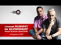 Утренний Разворот на Екатеринбург // 14.12.20