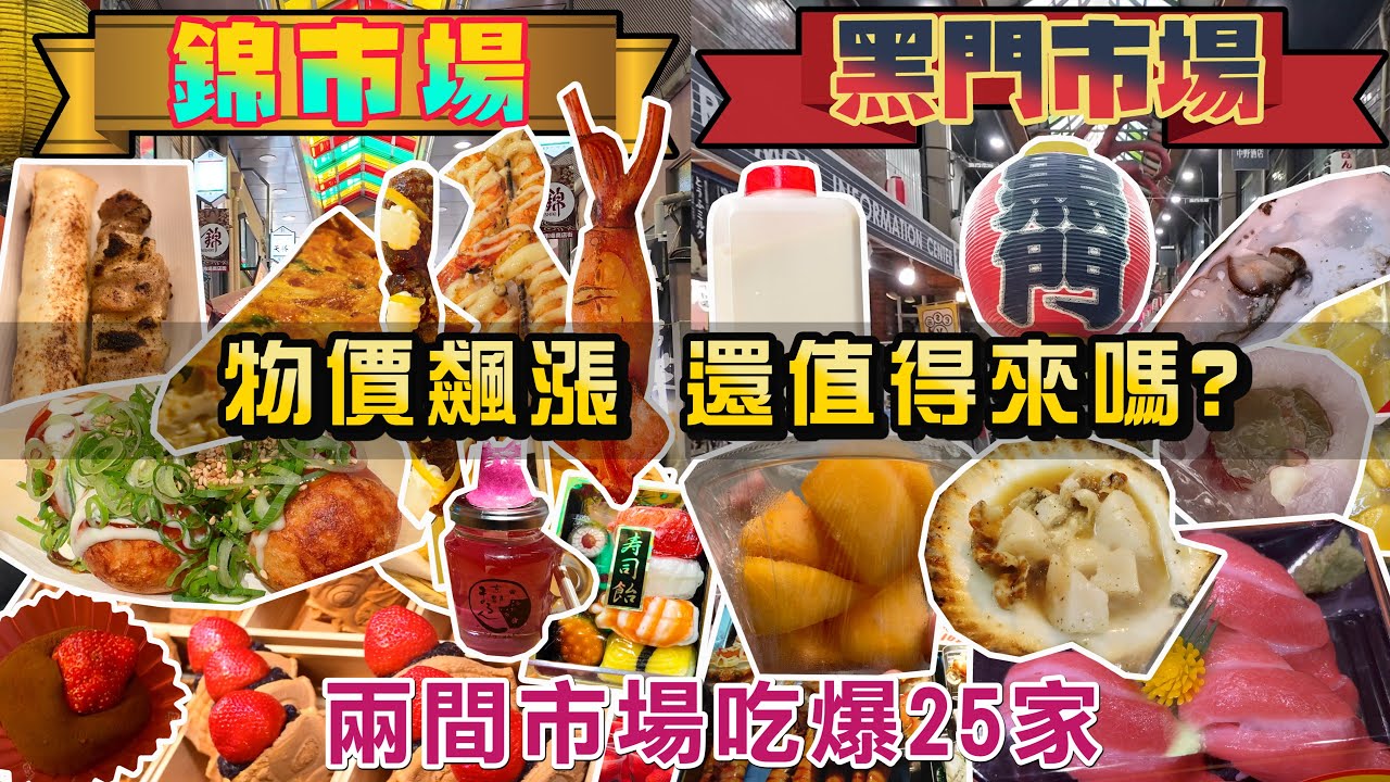 京都錦市場 vs 大阪黑門市場 I 物價飆漲 還值得來嗎? 兩大市場的美食差異在哪? 價格哪一個會比較便宜? 吃爆25家的美食 I 大阪美食・大阪自由行・京都美食・京都自由行