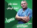 علاج الشلل الرعاش نهائيا الدكتور عمرو البكري