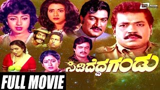 Sididedda Gandu - ಸಿಡಿದೆದ್ದ ಗಂಡು| Kannada Full Movie | Tiger Prabhakar, Vani Vishwanath,Sudarshan