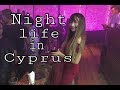 Ночная жизнь Кипра: разница между городами. Где потанцевать в Лимассоле, клубы и бары