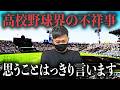 【高校野球】 これが本音です。 # 804