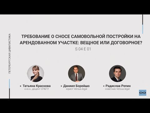 #4.01. Требование о сносе самовольной постройки на арендованном участке: вещное или договорное?