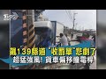 【TVBS新聞精華】20201103 飆139縣道 "收罰單"悲劇了  超猛強風! 貨車偏移撞電桿