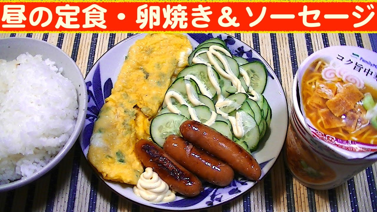 一人deごはん Let S Eat 落ち着く 安定の味 昼の定食 卵焼き ソーセージ シャウエッセン Youtube