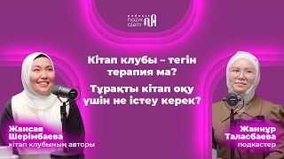 ЖАНСАЯ ШЕРІМБАЕВА & ӘСЕЛ БЕРДОҢҒАРОВА: кітап клубы = терапия, даналықты арттыру, айналаны қабылдау