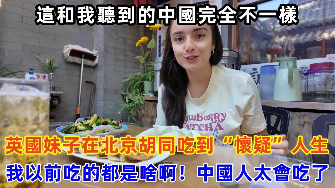 英國妹子在北京胡同吃到“懷疑”人生，直言：我以前吃的都是啥啊！中國人也太會吃了