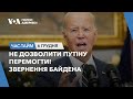 Не дозволити Путіну перемогти! Звернення Байдена. ЧАС-ТАЙМ