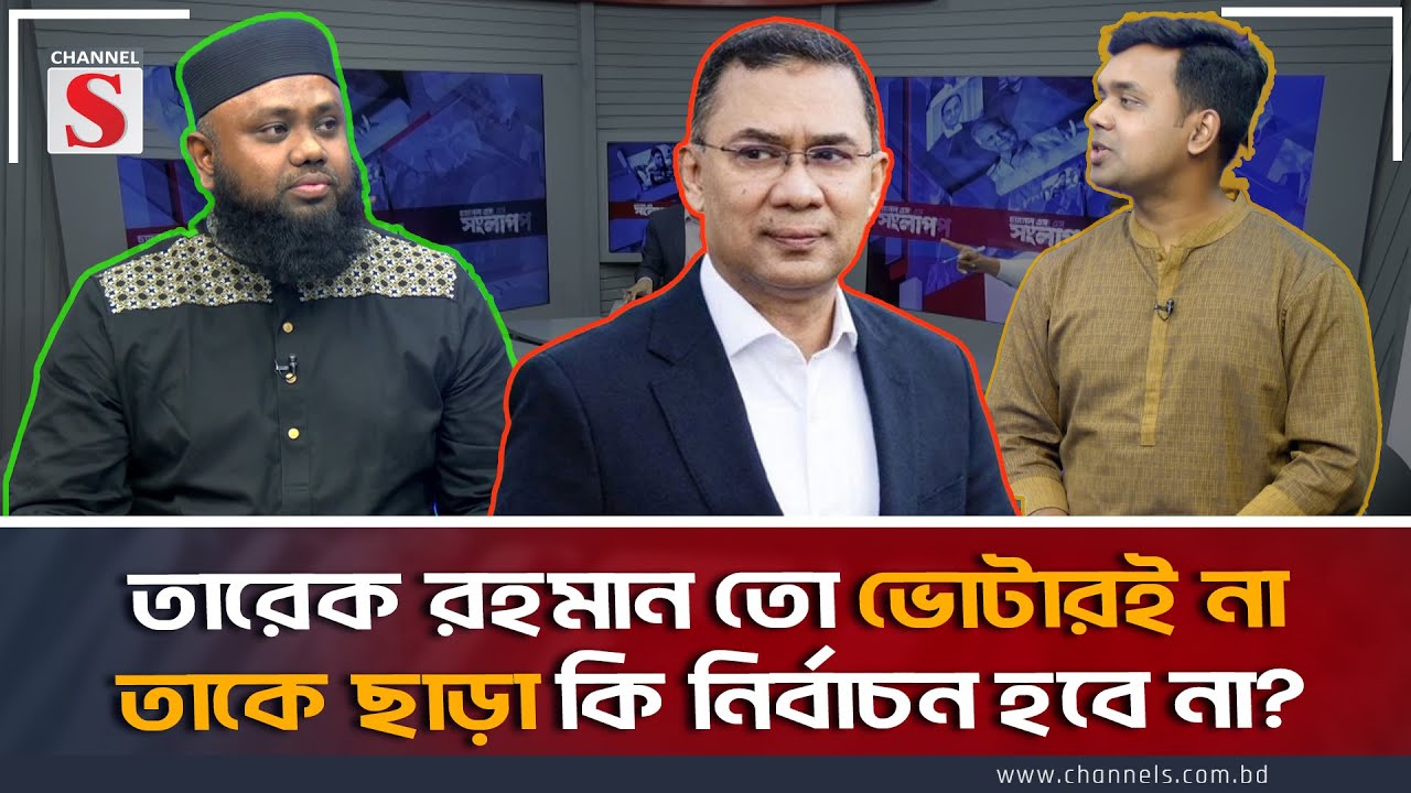 তারেক রহমান তো ভোটারই না তাকে ছাড়া কি নির্বাচন হবে না? | Channel S Songlap | Mushfiq Us Salehin