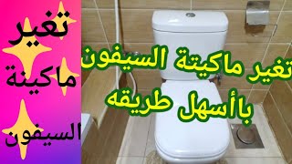 تغير ماكينة السيفون باأسهل طريقه