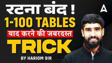 रटना बंद ! 1-100 TABLES याद करने की जबरदस्त TRICK | BY HARIOM SIR