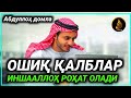 Abdulloh domla ~ Buni eshitib  In sha Alloh ilmingiz ziyoda bo‘ladi | Абдуллох домла