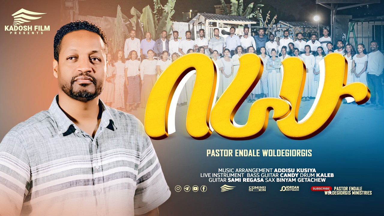 # በራሁ / Berahu / ፓስተር እንዳለ ወ/ጊዮርጊስ / Pastor Endale W/Giorgis