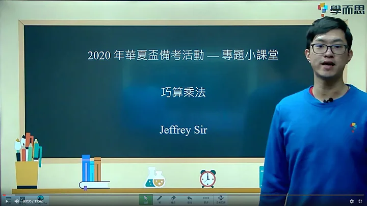 【小三華夏盃備考專題小課堂】巧算乘法 - 天天要聞