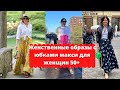 Женственные образы с юбками макси для женщин 50+.