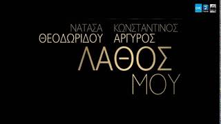 Video thumbnail of "Νατάσα Θεοδωρίδου & Κωνσταντίνος Αργυρός - Λάθος Μου (New 2018 - Teaser)"