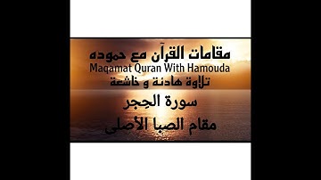 سورة الحجر _ أحمد حموده علام _ كيف أقرأ بمقام الصبا الأصلي | Surah Al-Al-Hajar By MAQAM Al Saba